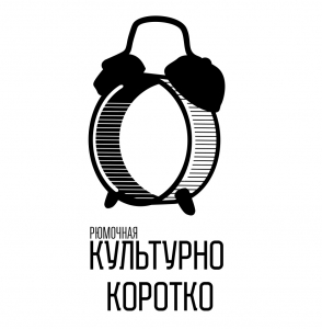 Культурно Коротко 